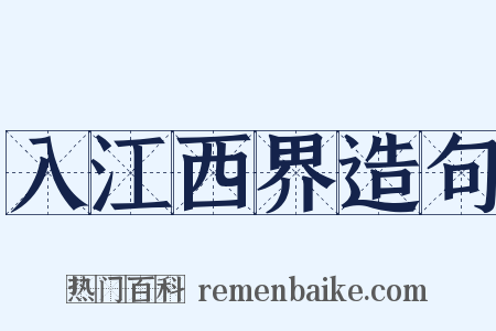 入江西界造句是什么意思的图片